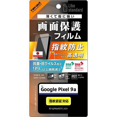 ray-out(レイ・アウト) RT-GP9AF/A1 Google Pixel 9a用 Like standard PETフィルム 光沢 抗菌・抗ウイルス 平面保護 指紋防止 指紋認証対応