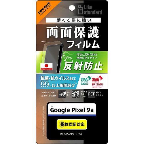 ray-out(レイ・アウト) RT-GP9AF/B1 Google Pixel 9a用 Like standard PETフィルム 反射防止 抗菌・抗ウイルス 平面保護 指紋防止 指紋認証対応
