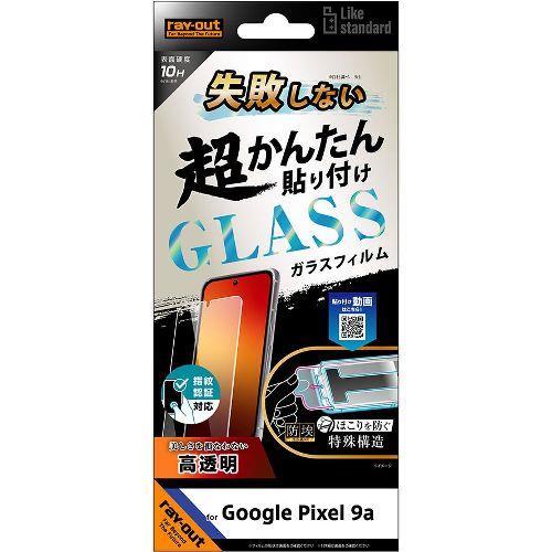 ray-out(レイ・アウト) RT-GP9AFK/SCG Google Pixel 9a用 Like standard 失敗しない 超かんたん貼り付け キット付き ガラスフィルム 10H 光沢