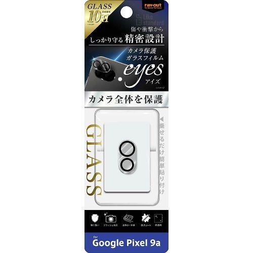 ray-out(レイ・アウト) RT-GP9AFG/CAC クリア Google Pixel 9a用 Like standard eyes ガラスフィルム カメラ保護 一体型 硬度10H