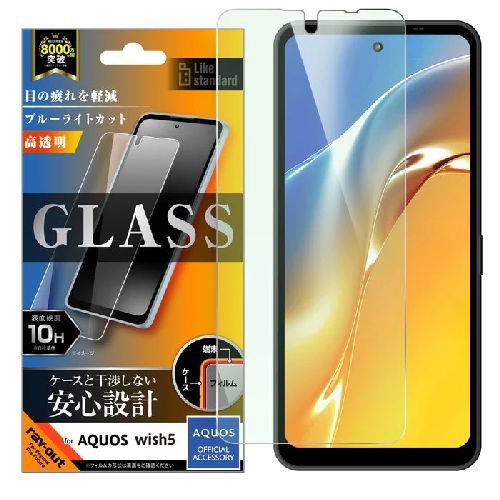 ray-out(レイ・アウト) RT-AQL3F/SMG AQUOS wish5用 Like standard ガラスフィルム ブルーライトカット 光沢 平面保護 硬度10H