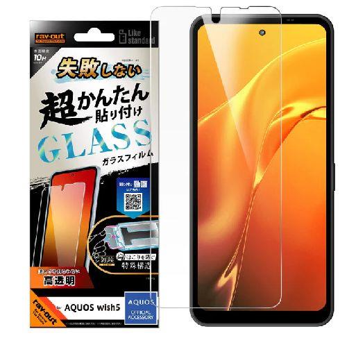 ray-out(レイ・アウト) RT-AQL3FK/SCG AQUOS wish5用 Like standard 失敗しない 超かんたん貼り付け キット付き ガラスフィルム 10H 光沢