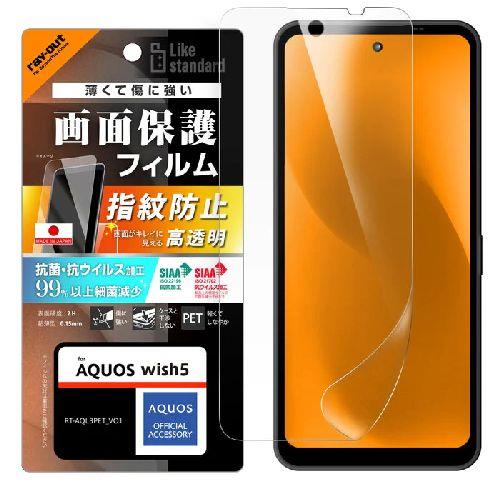 ray-out(レイ・アウト) RT-AQL3F/A1 AQUOS wish5用 Like standard PETフィルム 光沢 抗菌・抗ウイルス 平面保護 指紋防止