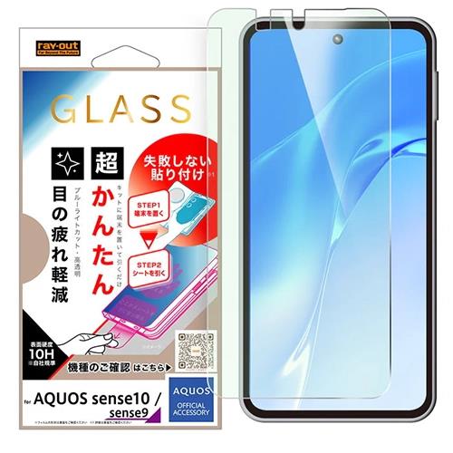 ray-out(レイ・アウト) RH-AQM6FK3/SMG AQUOS sense10 / AQUOS sense9用 ガラスフィルム 失敗しない 超かんたん貼り付けキット付き ブルーライトカット 高透明