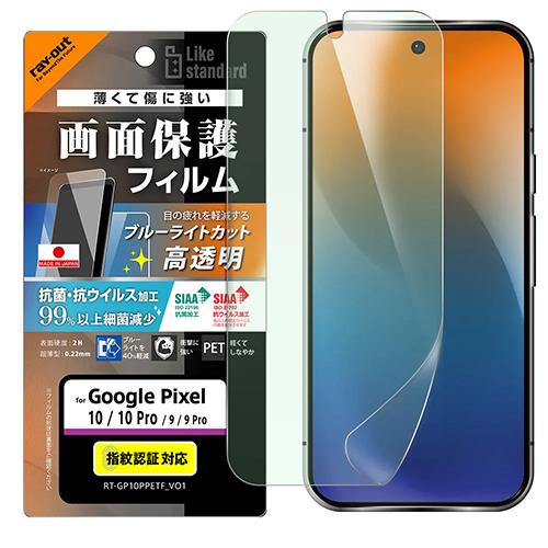 ray-out(レイ・アウト) RT-GP10PFDM Like standard PETフィルム ブルーライトカット 光沢 衝撃吸収 抗菌・抗ウイルス 平面保護 指紋防止