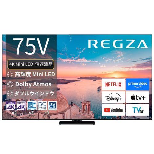 【標準設置料金込】【長期5年保証付】REGZA(レグザ) 75Z770R 75V型 4K MiniLED液晶テレビ レグザ