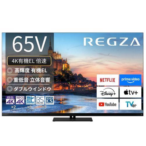 【標準設置料金込】【長期5年保証付】REGZA(レグザ) 65X9900R 65V型 4K有機ELレグザ タイムシフトマシン搭載