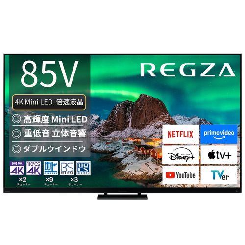 【標準設置料金込】【長期5年保証付】REGZA(レグザ) 85Z970R 85V型 4K MiniLED液晶レグザ タイムシフトマシン搭載
