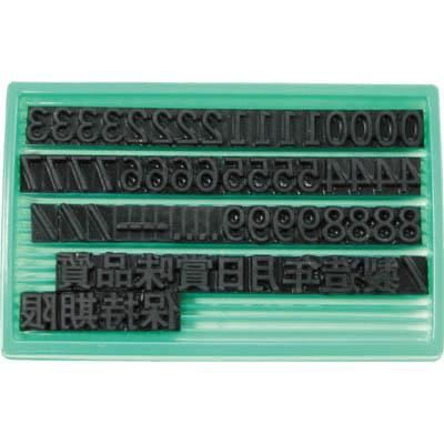ユニオンコーポレーション 1740074 差替式ゴム印ユニラバーF-8 8mm 数字・漢字セット