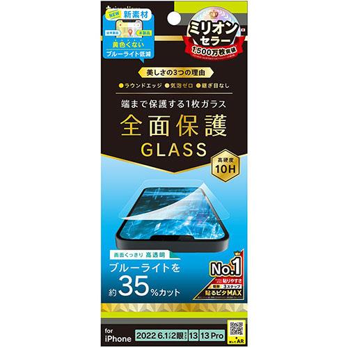 トリニティ TR-IP22M2-GL-B3CC iPhone 14/13/13 Pro用 フルカバー ブルーライト低減 画面保護強化ガラス 光沢