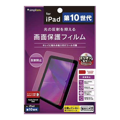 トリニティ TR-IPD2210-PF-AG クリア iPad 第10世代 反射防止 画面保護フィルム