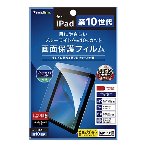 トリニティ TR-IPD2210-PF-BCCC クリア iPad 第10世代 ブルーライト低減 光沢 画面保護フィルム