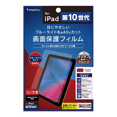 トリニティ TR-IPD2210-PF-BCAG クリア iPad 第10世代 ブルーライト低減 反射防止 画面保護フィルム
