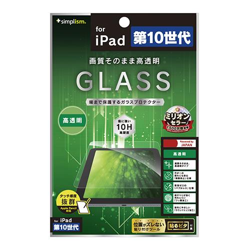 トリニティ TR-IPD2210-GL-CC クリア iPad 第10世代 高透明 画面保護強化ガラス