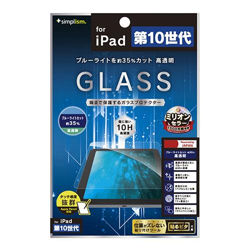 トリニティ TR-IPD2210-GL-B3CC クリア iPad 第10世代 ブルーライト低減 高透明 画面保護強化ガラス