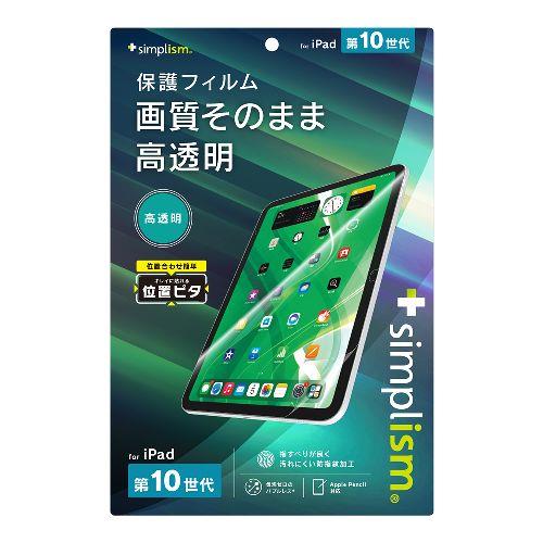 トリニティ TR-IPD2310-PFI-CC iPad A16 第10世代 用 高透明 画面保護フィルム 位置ピタ