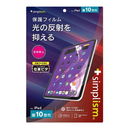 トリニティ TR-IPD2310-PFI-AG iPad A16 第10世代 用 反射防止 画面保護フィルム 位置ピタ