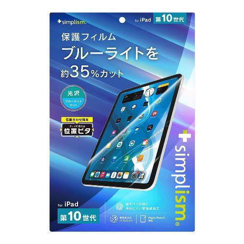 トリニティ TR-IPD2310-PFI-BCCC iPad A16 第10世代 用 ブルーライト低減 画面保護フィルム 位置ピタ