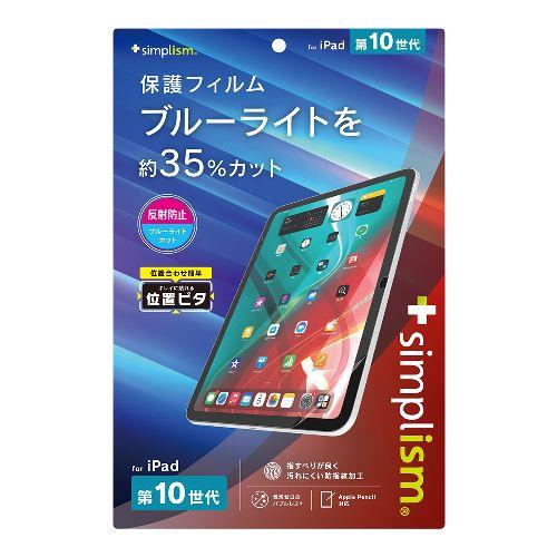 トリニティ TR-IPD2310-PFI-BCAG iPad A16 第10世代 用 反射防止 ブルーライト低減 画面保護フィルム 位置ピタ