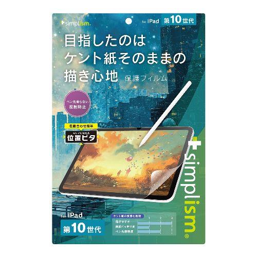 トリニティ TR-IPD2310-PFI-PLAGK iPad A16 / 第10世代 用 ケント紙そのままの書き心地 画面保護フィルム 位置ピタ
