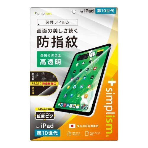 トリニティ TR-IPD2410-PFI-AFCC iPad A16 / 第10世代 用 高透明 超防指紋 画面保護フィルム 位置ピタ