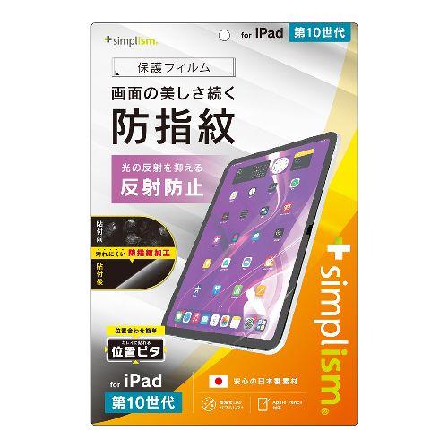 トリニティ TR-IPD2410-PFI-AFAG iPad A16 / 第10世代 用 反射防止 超防指紋 画面保護フィルム 位置ピタ
