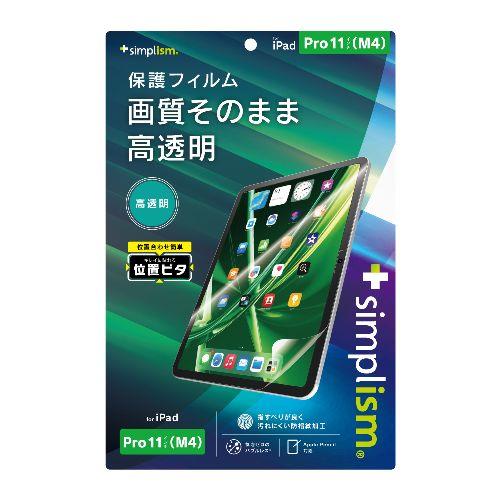 トリニティ TRV-IPD2411-PFI-CC iPad Pro 11インチ M4 用 高透明 画面保護フィルム 位置ピタ