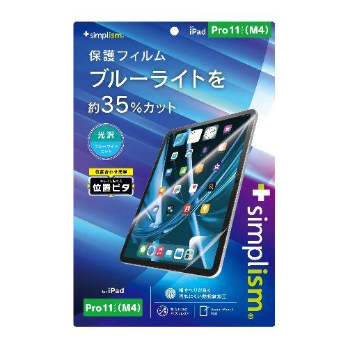 トリニティ TRV-IPD2411-PFI-BCCC iPad Pro 11インチ M4 用 ブルーライト低減 画面保護フィルム 位置ピタ