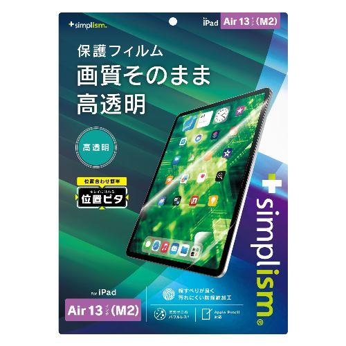 トリニティ TRV-IPD24AL-PFI-CC iPad Air 13インチ M3 / M2 用 高透明 画面保護フィルム 位置ピタ