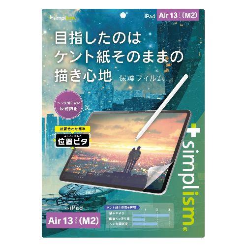 トリニティ TRV-IPD24AL-PFI-PLAK iPad Air 13インチ M3 / M2 用 ケント紙そのままの描き心地 画面保護フィルム 位置ピタ