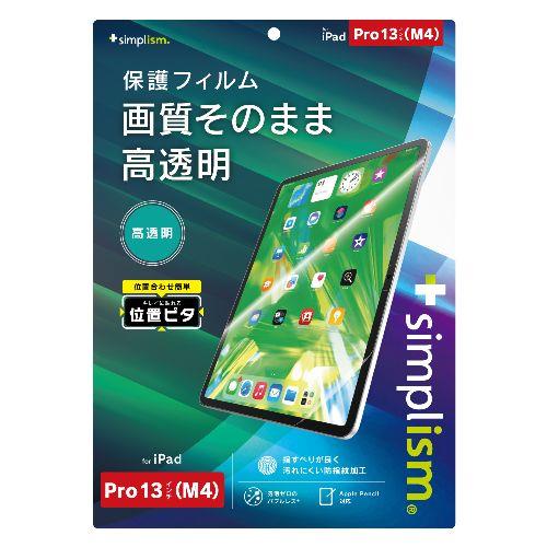 トリニティ TRV-IPD2412-PFI-CC iPad Pro 13インチ M4 用 高透明 画面保護フィルム 位置ピタ