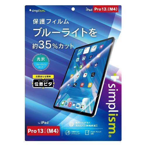 トリニティ TRV-IPD2412-PFI-BCCC iPad Pro 13インチ M4 用 ブルーライト低減 画面保護フィルム 位置ピタ