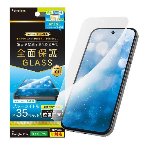 トリニティ TR-PX249-GLI-B3CC Google Pixel 9 / 9 Pro用 フルカバー 黄色くないブルーライト低減 画面保護強化ガラス 位置ピタ