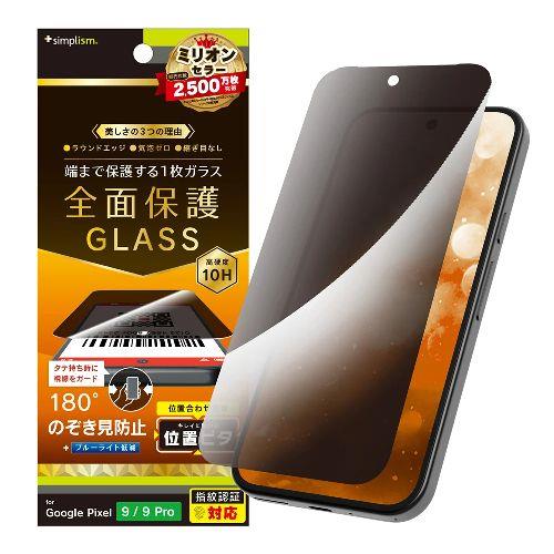 トリニティ TR-PX249-GLI-LPVCC Google Pixel 9 / 9 Pro用 フルカバー のぞき見防止 画面保護強化ガラス 位置ピタ