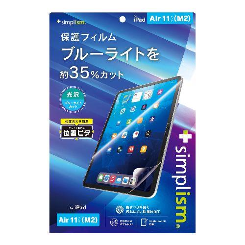 トリニティ TRV-IPD24AS-PFI-BCCC iPad Air 11インチ M3 / M2 用 ブルーライト低減 画面保護フィルム 位置ピタ