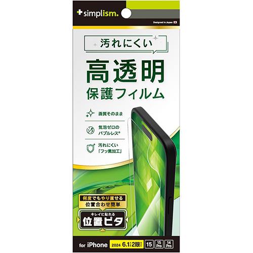 トリニティ TRIP24M2PFICC iPhone16用/15/Pro用/14Pro用 高透明 画面保護フィルム 位置ピタ