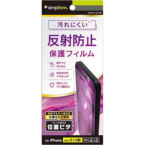 トリニティ TRIP24M2PFIAG iPhone16用/15/Pro用/14Pro用 反射防止 画面保護フィルム 位置ピタ