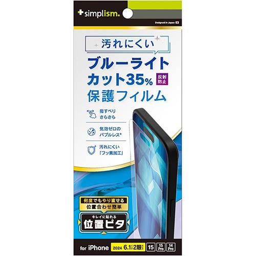 トリニティ TRIP24M2PFIBCAG iPhone16用/15/Pro用/14Pro用 反射防止 ブルーライト低減 画面保護フィルム