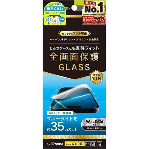 トリニティ TRIP24M2GLSB3CC iPhone16用/15/Pro用/14Pro用 ブルーライト低減 画面保護強化ガラス 光沢