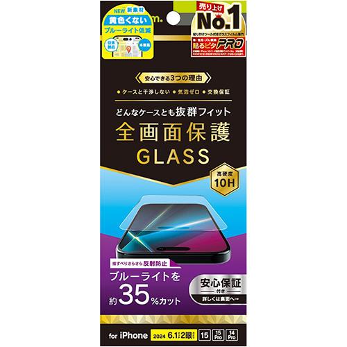 トリニティ TRIP24M2GLSB3AG iPhone16/15/Pro/14Pro用 反射防止 ブルーライト低減 画面保護強化ガラス