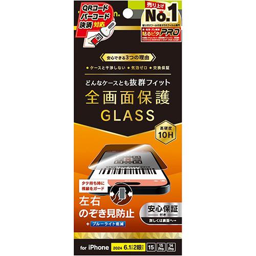 トリニティ TRIP24M2GLSLPVCC iPhone16用/15/Pro用/14Pro用 のぞき見防止 画面保護強化ガラス 光沢