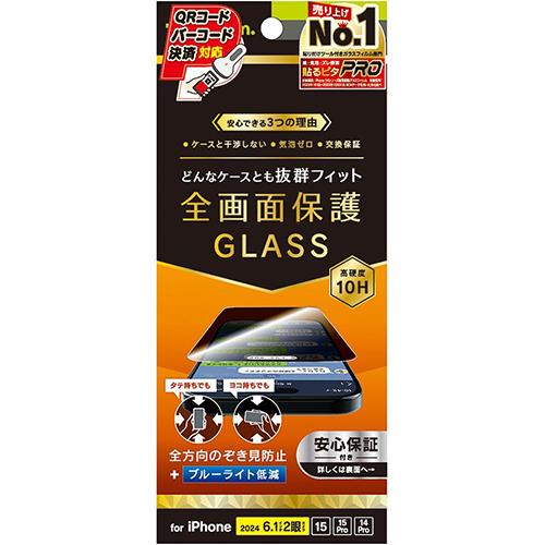 トリニティ TRIP24M2GLSLFPVCC iPhone16用/15/Pro用/14Pro用 のぞき見防止 画面保護強化ガラス 光沢