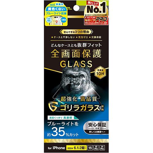 トリニティ TRIP24M2GLSGOB3CC iPhone16用/15/Pro用/14Pro用 ブルーライト低減 画面保護強化ガラス 光沢