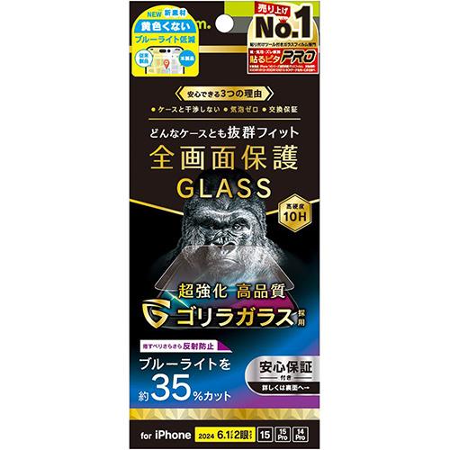 トリニティ TRIP24M2GLSGOB3AG iPhone16用/15/Pro用/14Pro用 ブルーライト低減 画面保護強化ガラス