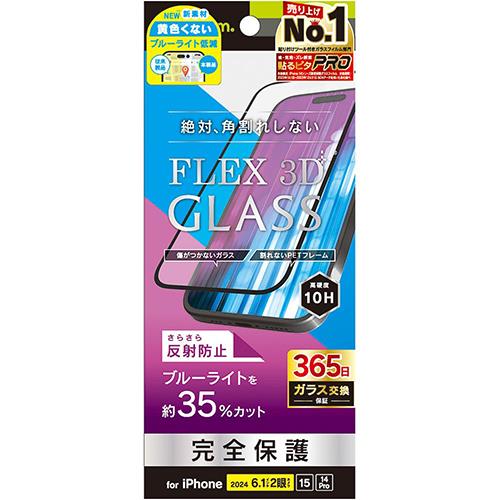 トリニティ TRIP24M2G3B3AGBK iPhone16用/15用/14Pro用 反射防止 ブルーライト低減 複合フレームガラス ブラック