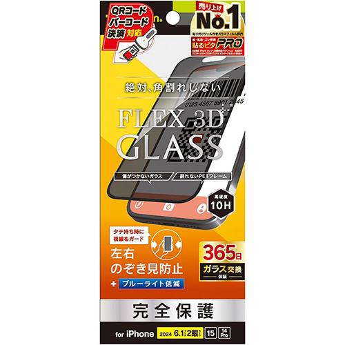 トリニティ TRIP24M2G3LPVCCBK iPhone16/15/14Pro用 FLEX 3D のぞき見防止 複合フレームガラス ブラック
