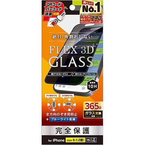 トリニティ TRIP24M2G3LFPVCBK iPhone16/15/14Pro用 FLEX 3D のぞき見防止 複合フレームガラス ブラック