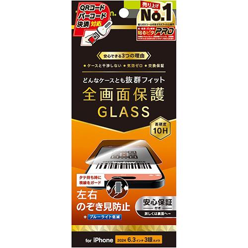 トリニティ TRIP24M3GLSLPVCC iPhone16Pro用 のぞき見防止 画面保護強化ガラス 光沢