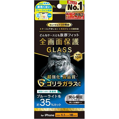 トリニティ TRIP24M3GLSGOB3CC iPhone16Pro用 ゴリラガラス ブルーライト低減 画面保護強化ガラス 光沢