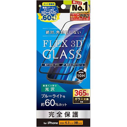 トリニティ TRIP24M3G3B6CCBK iPhone16Pro用 FLEX 3D 60%ブルーライト低減 複合フレームガラス ブラック